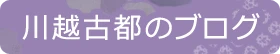 古都ブログ