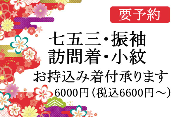 七五三・振袖・訪問着 持込み着付け承ります ヘアセット&着付け 3,000円〜