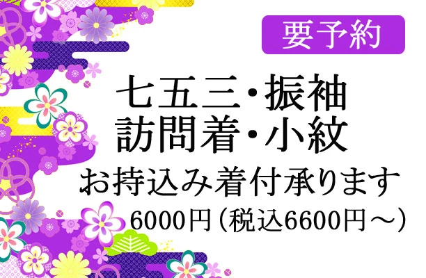 七五三・振袖・訪問着 持込み着付け承ります ヘアセット＆着付け