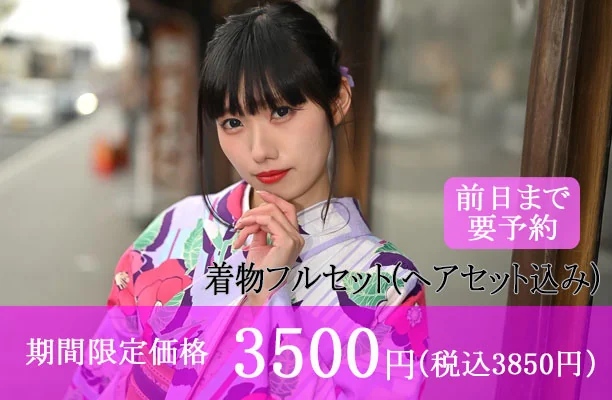 【要予約】着物フルセット（ヘアセット込） 5,500円→2,700円（税別）