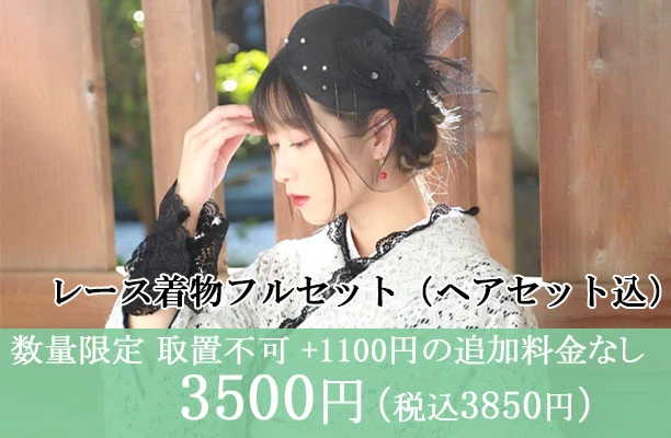 レース着物フルセット2700円（税別）