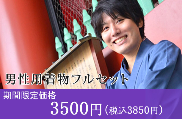 男性用着物フルセット 5,000円→3,000円（税別）