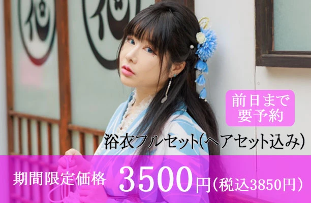 【要予約】浴衣フルセット（ヘアセット込） 5,500円→2,700円（税別）