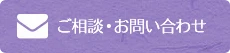 相談・お問い合わせ