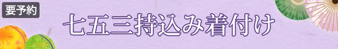 七五三持込み着付け
