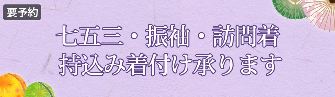 七五三・振袖・訪問着　持込み着付け承ります