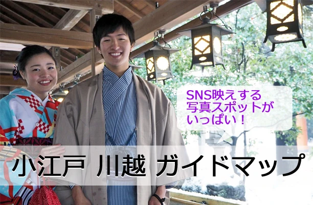 川越ガイドマップ