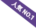 人気NO.1